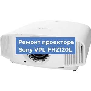 Ремонт проектора Sony VPL-FHZ120L в Новосибирске